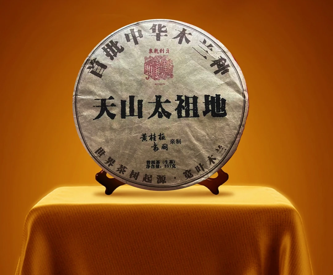 2021年 天山太祖地 茶祖之乡 古树生茶 357g