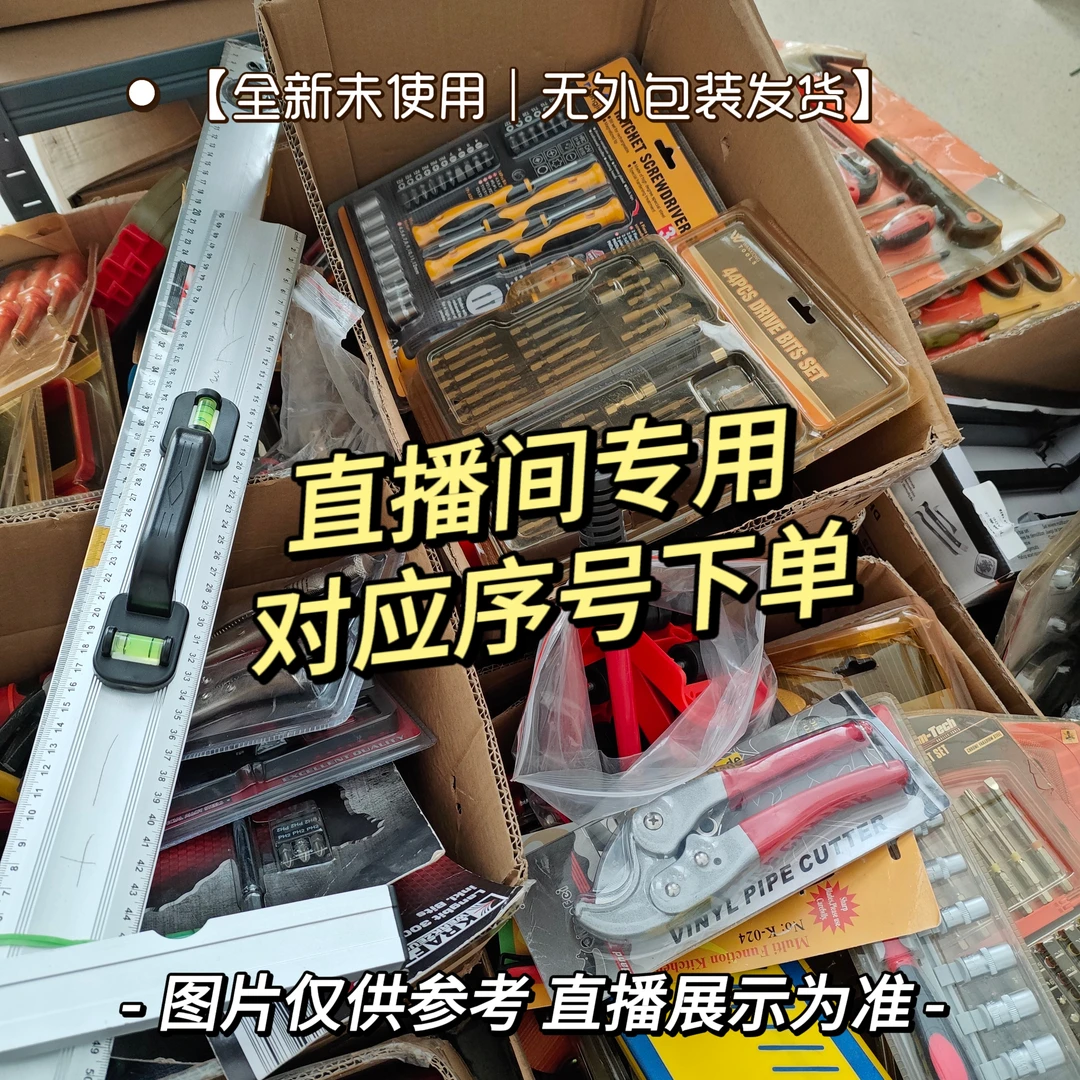 【F-2号链接】外贸五金工具直播间下单