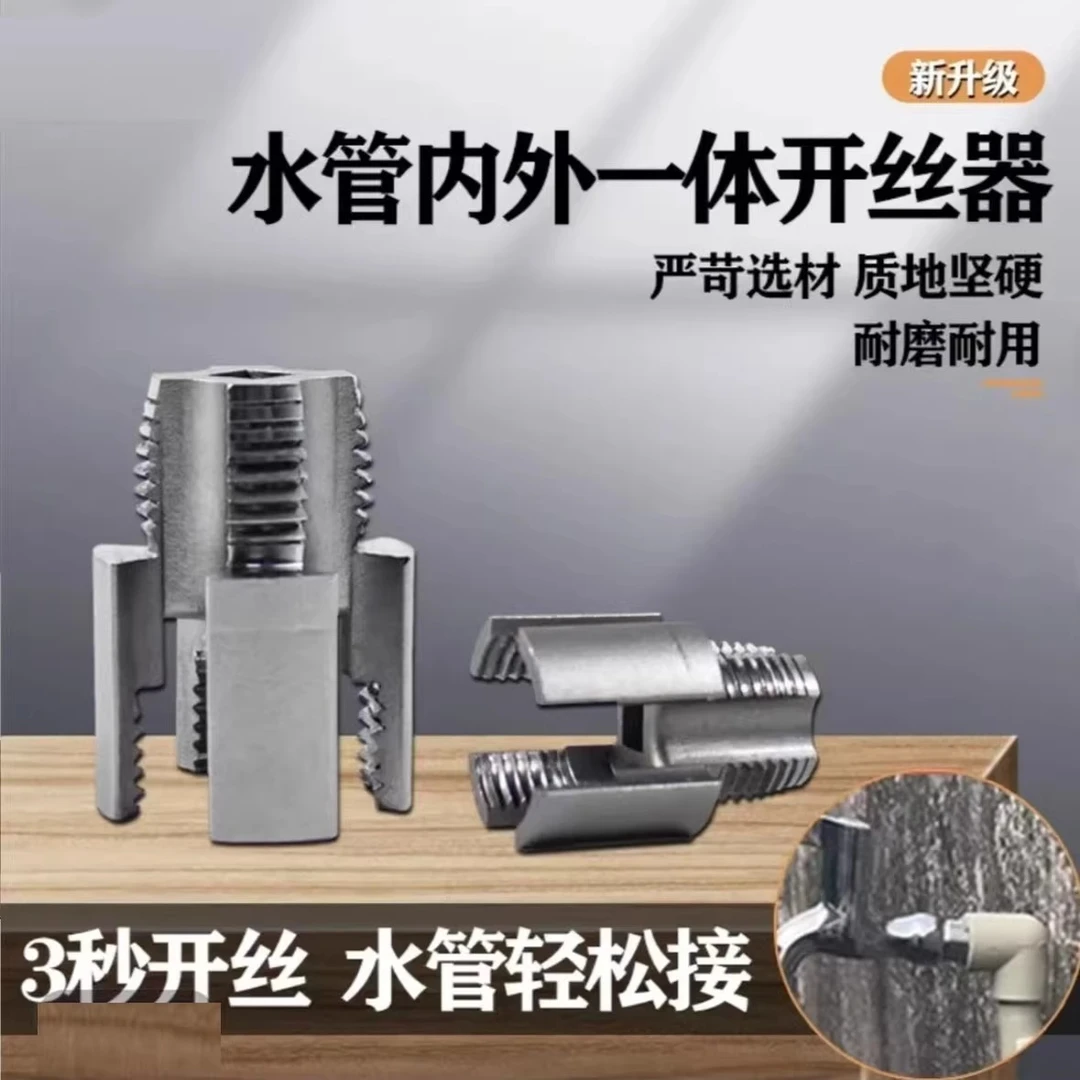 水管螺纹新上市内丝外丝一体开丝器套丝6分水管PPR螺纹攻丝锥板牙