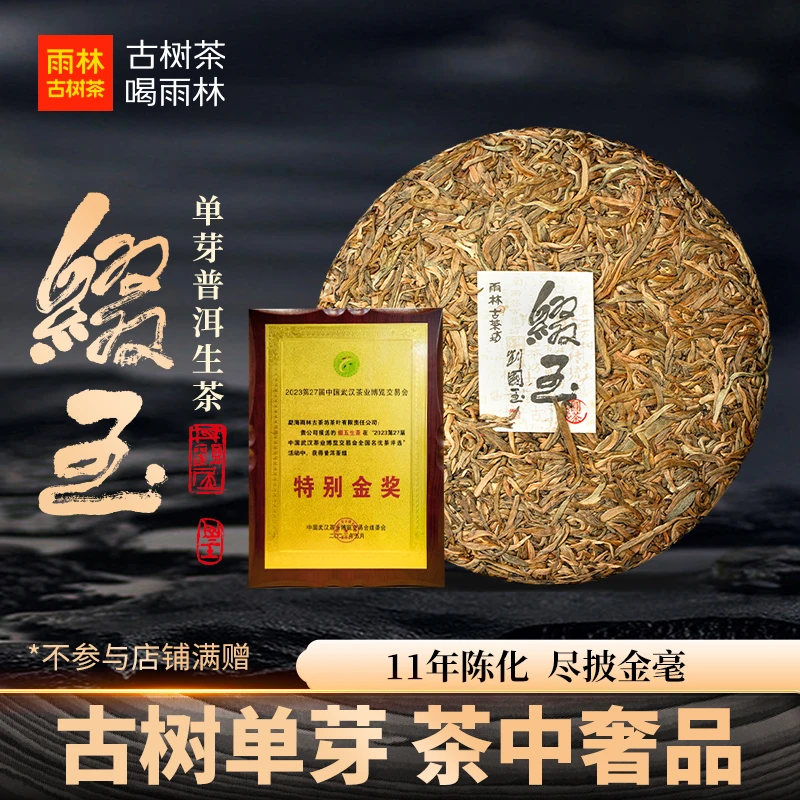 雨林古茶坊2014年缀玉芽尖古树普洱生茶260g纯单芽11年陈高端奢华