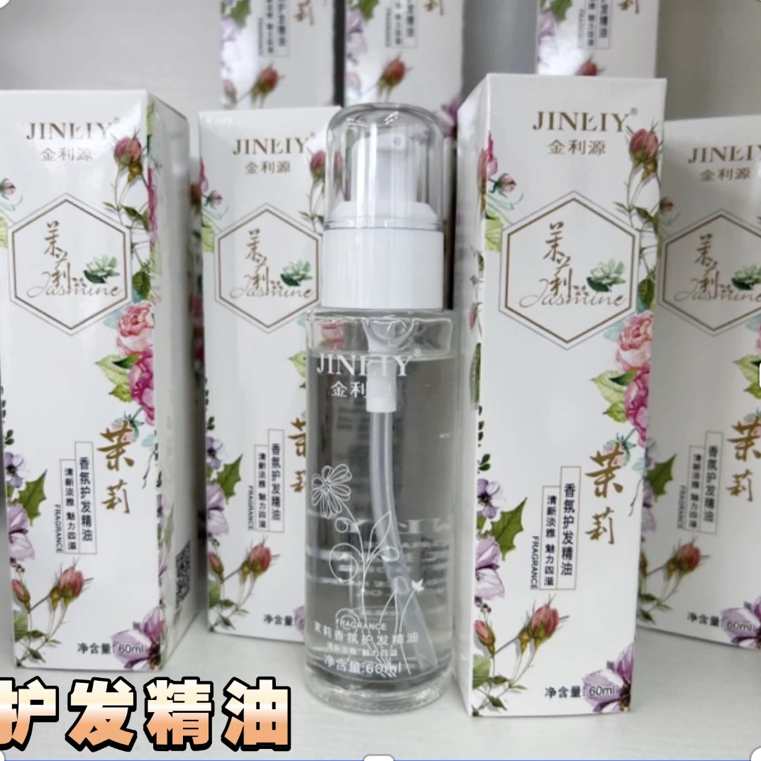 金利源茉莉花护发香水精油