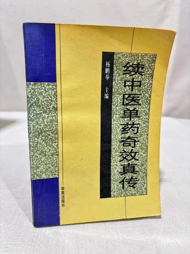 续中医单药奇效真传 （1403）