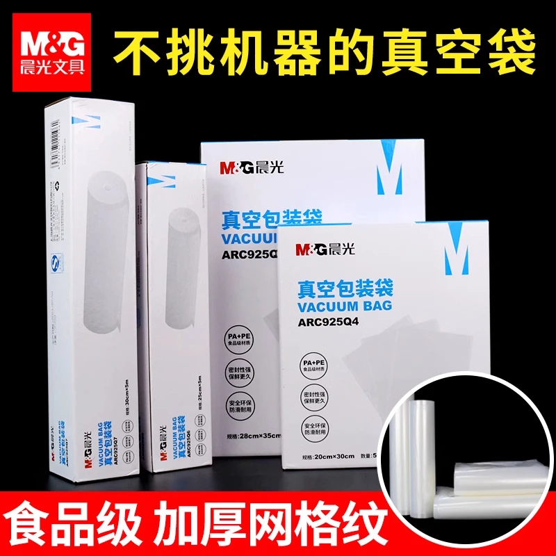 M&G/晨光真空包装袋食品保鲜袋网纹压纹塑料封口袋家用密封