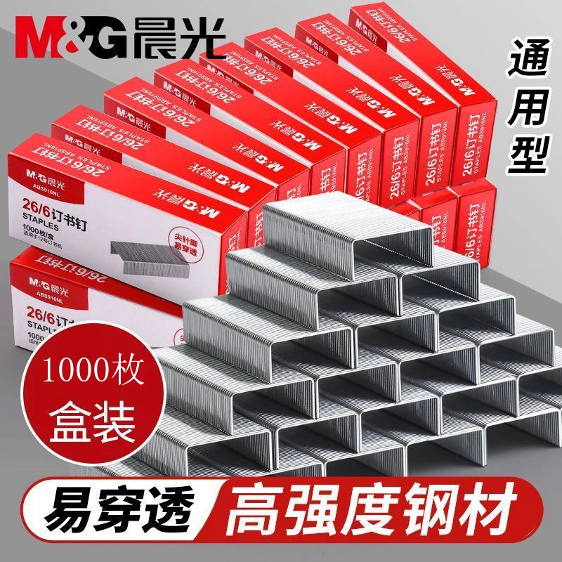 晨光订书钉26/6通用型12号钉书针统一订书机钉子标准型订书订办公