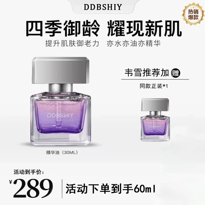 【韦雪专属】拍1发2 DDBSHIY极光四季精华油面部淡纹滋养熬夜护肤