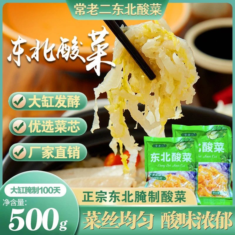 【到手6斤】常老二正宗东北大缸腌制酸菜清爽地道切丝酸菜500g