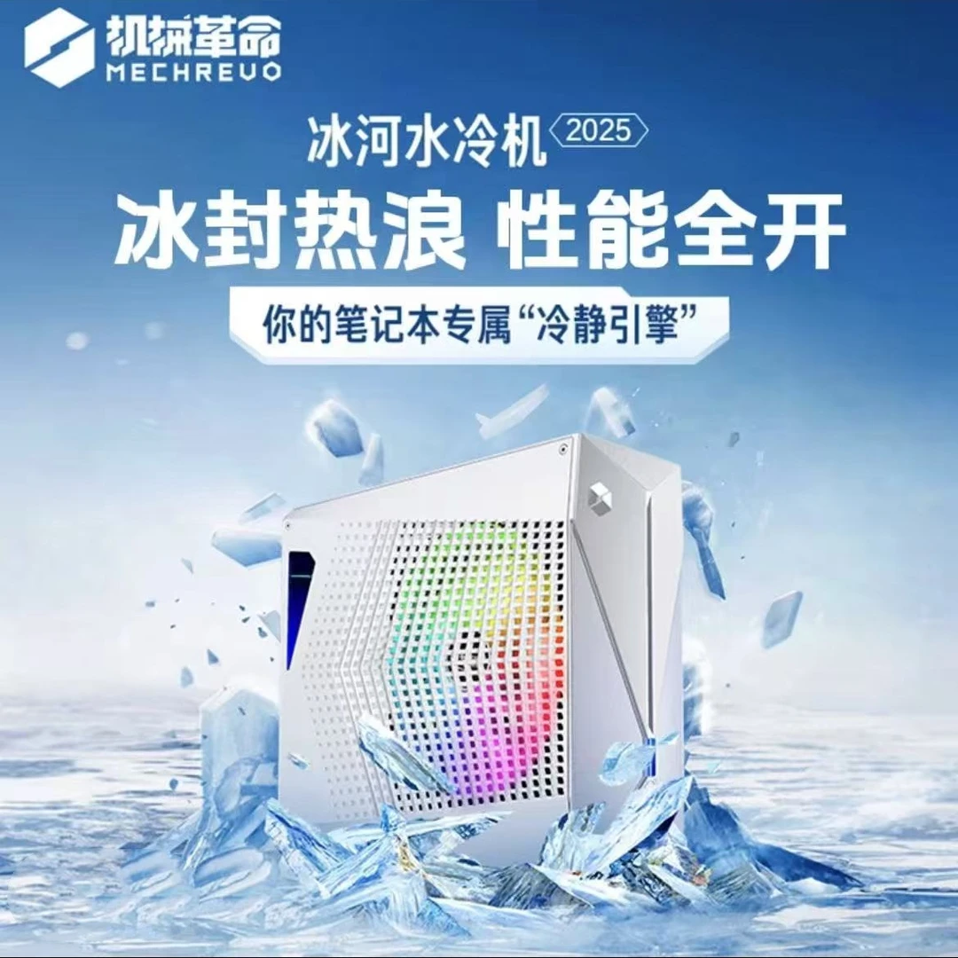 【新品三代水冷机】2025年机械革命旗舰专用3代水冷机/黑白双色可选