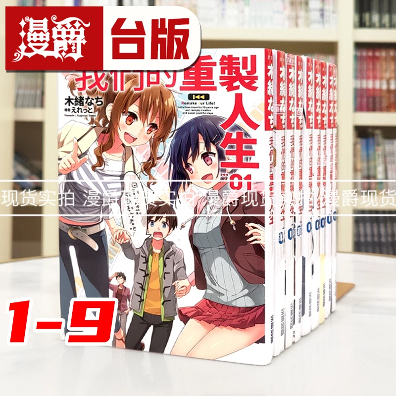 现货 漫爵 轻小说我们的重制人生1-9 尖端出版 木绪なち 台版图书