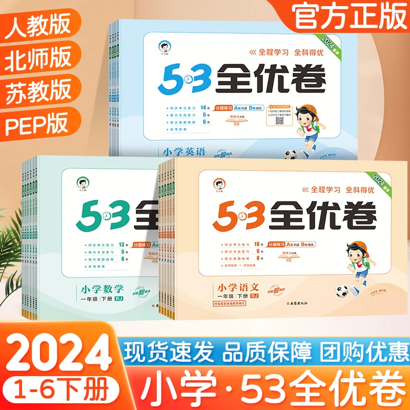 53全优卷1-2-3-4-5-6年级上下册语文数学英语同步测试试卷人教版