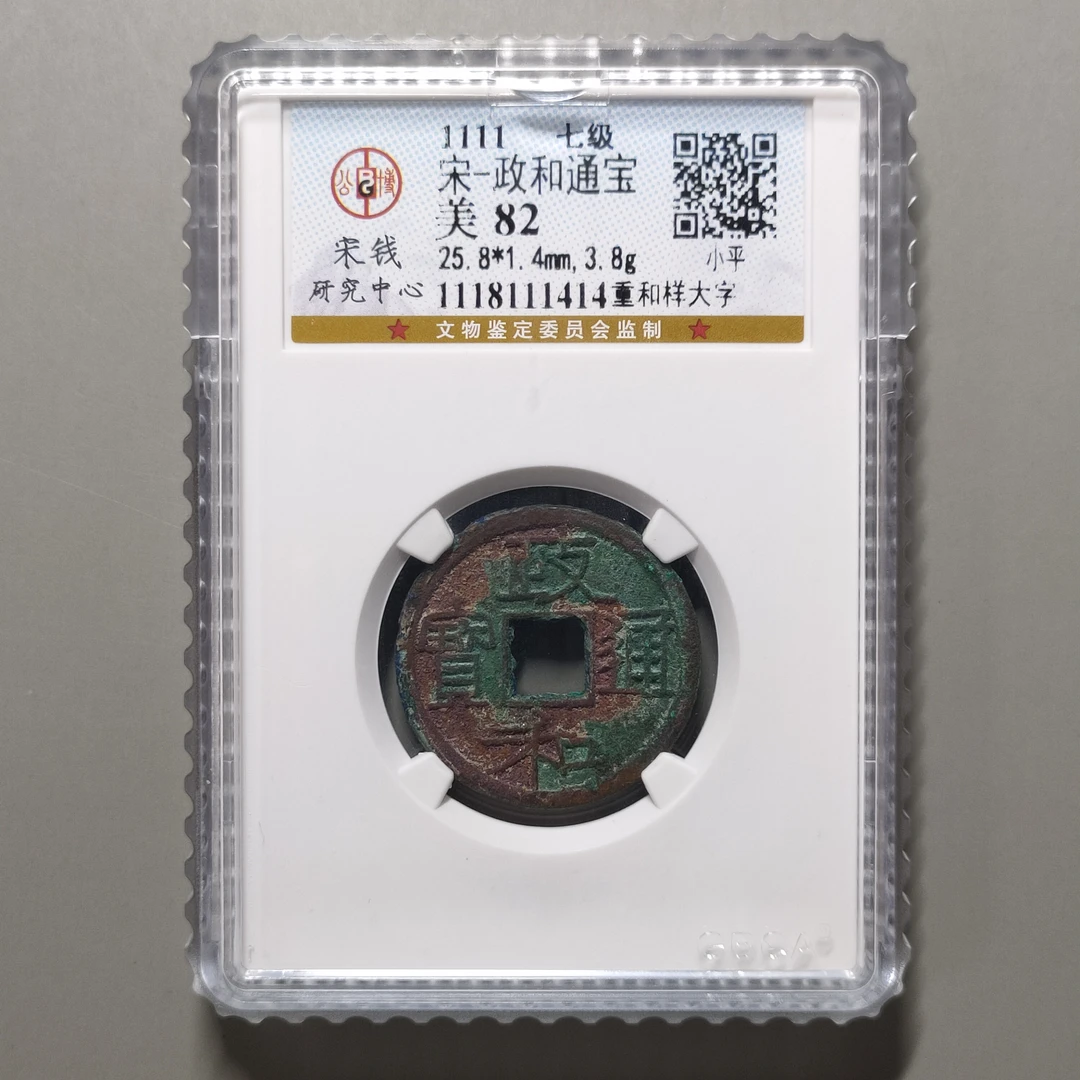 90305-56 政和通宝重和样大字