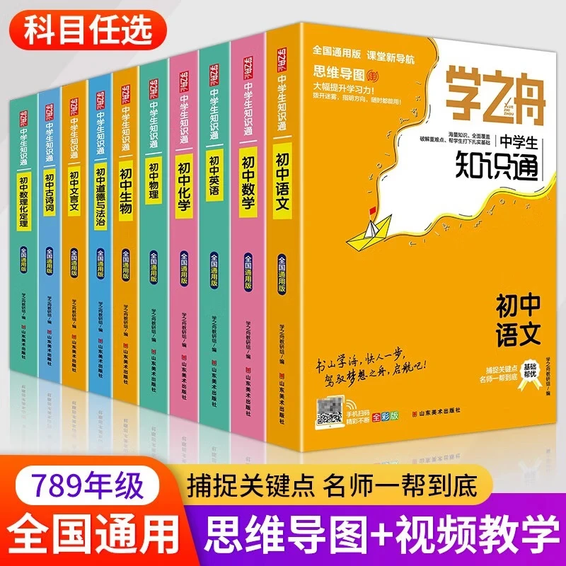 学之舟初中知识通七八九年级语文数学英语物理化学历史小四门考点