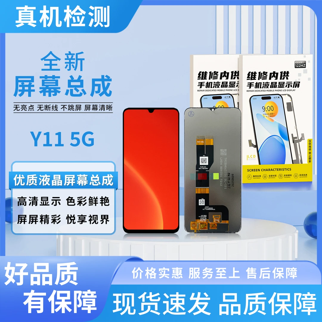 vi-Y11-5G手机屏幕总成【品牌液晶】