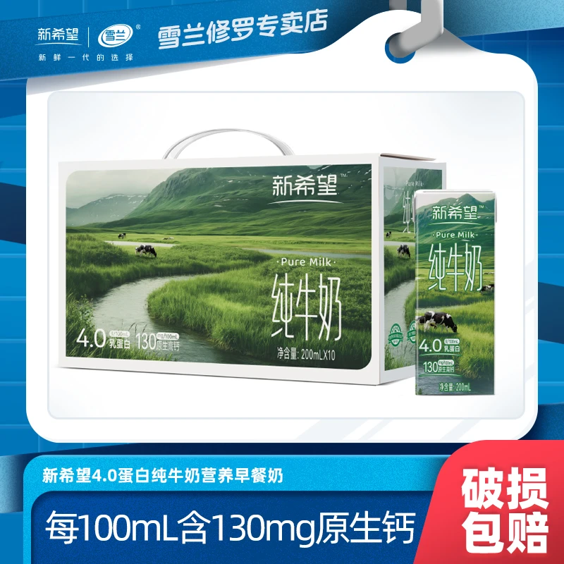 新希望雪兰4.0蛋白纯牛奶营养早餐奶200ml*10盒*4箱