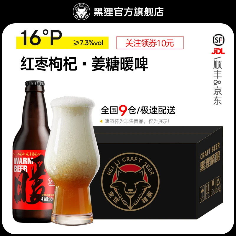 黑狸精酿官方正品【中式甜酒】红糖红枣枸杞小黄姜暖啤酒原浆