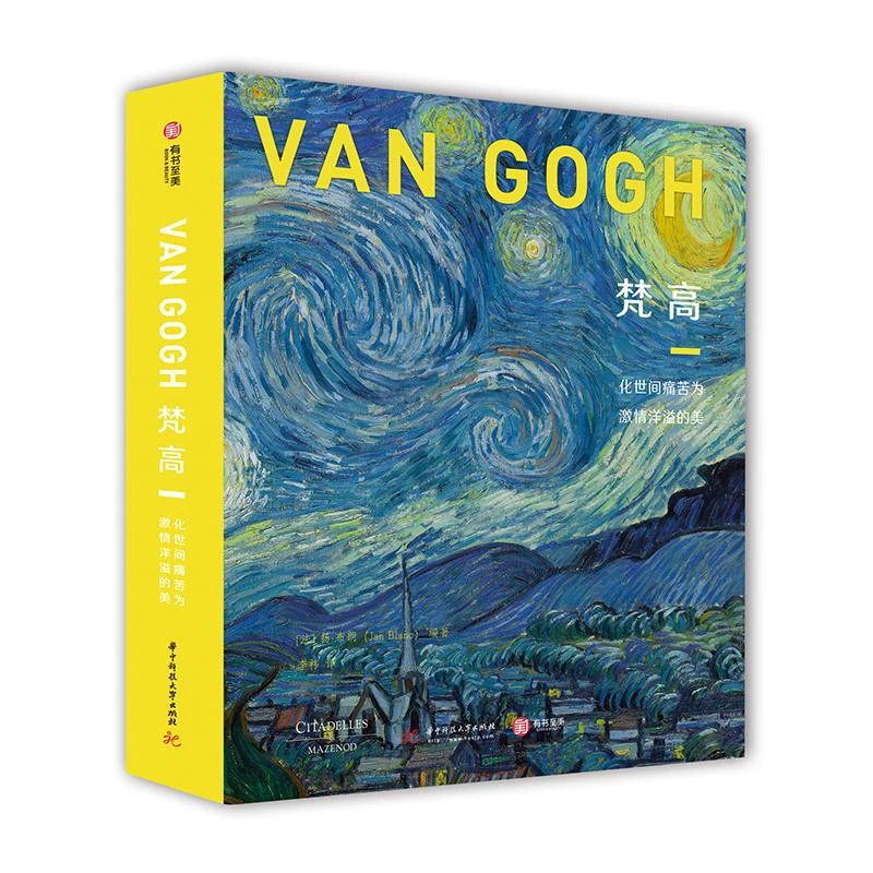 【正版】梵高:化世间痛苦为激情洋溢的美(6品-7品)_扬·布朗(J【微瑕】