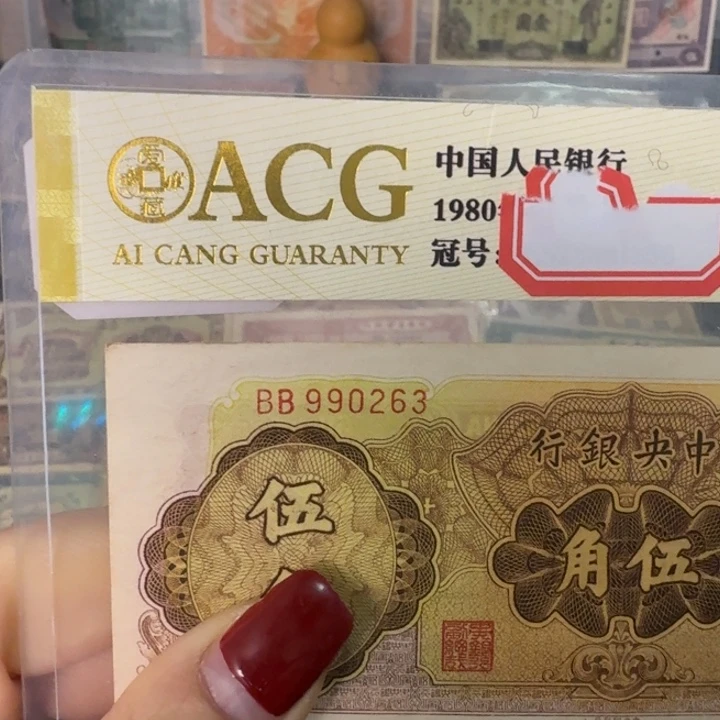 纸990263 面值5角