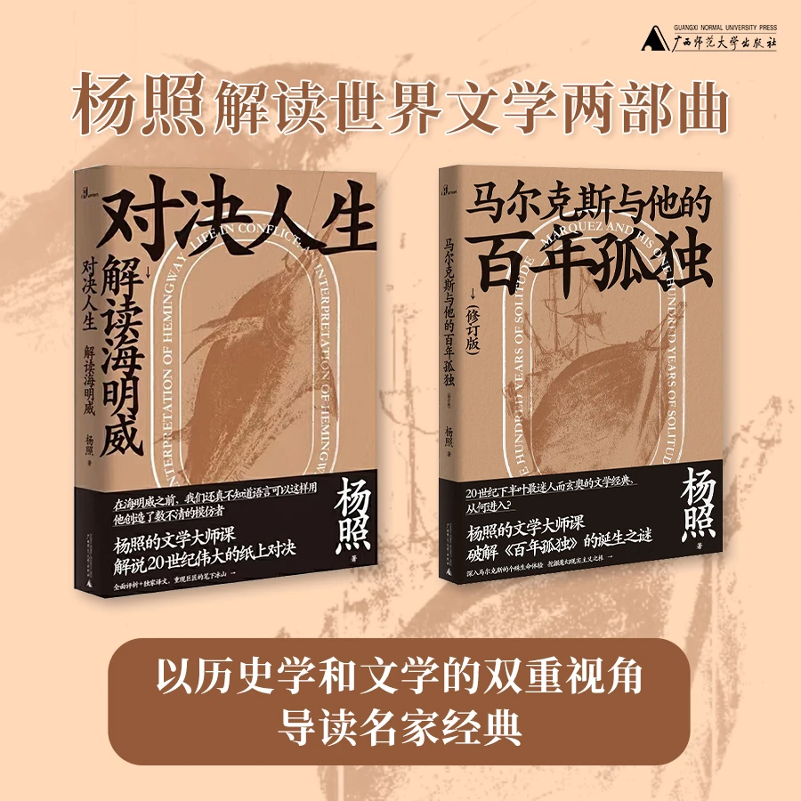 杨照解读世界文学 马尔克斯与他的百年孤独&对决人生:解读海明威