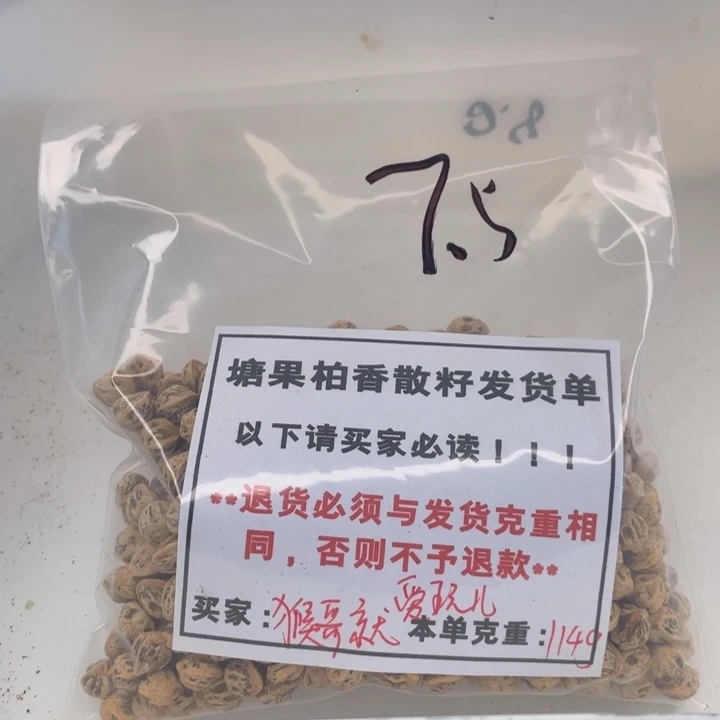 猴***儿塘果百香散籽白芽横打7.5+ 114g