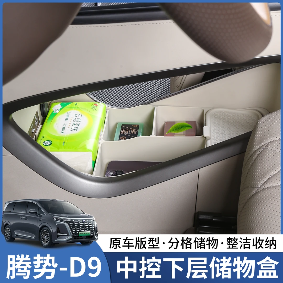 22-25腾势D9中控下硅胶储物盒汽车载专用品车改装饰配件升级大全
