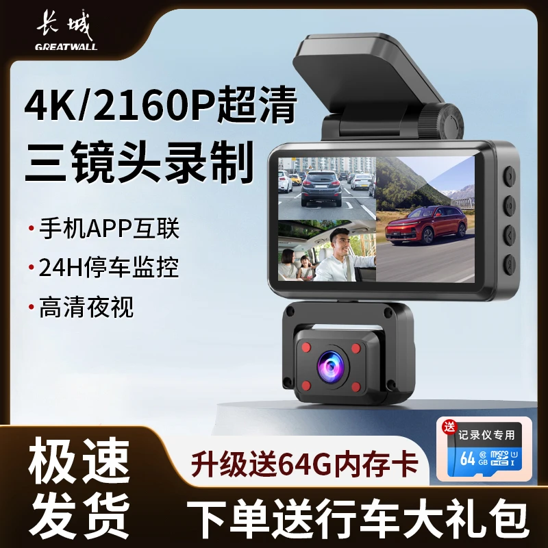 长城三录行车记录仪4K/2160手机互联高清夜视360°停车监控送64G卡