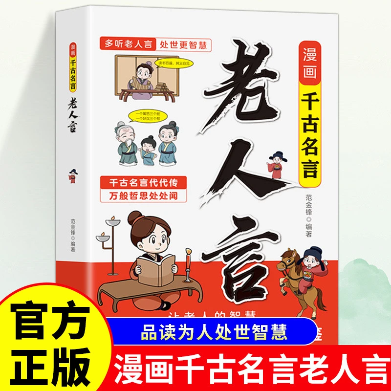 漫画千古名言老人言漫画版老人言让你受益一生的老话为人处世经典