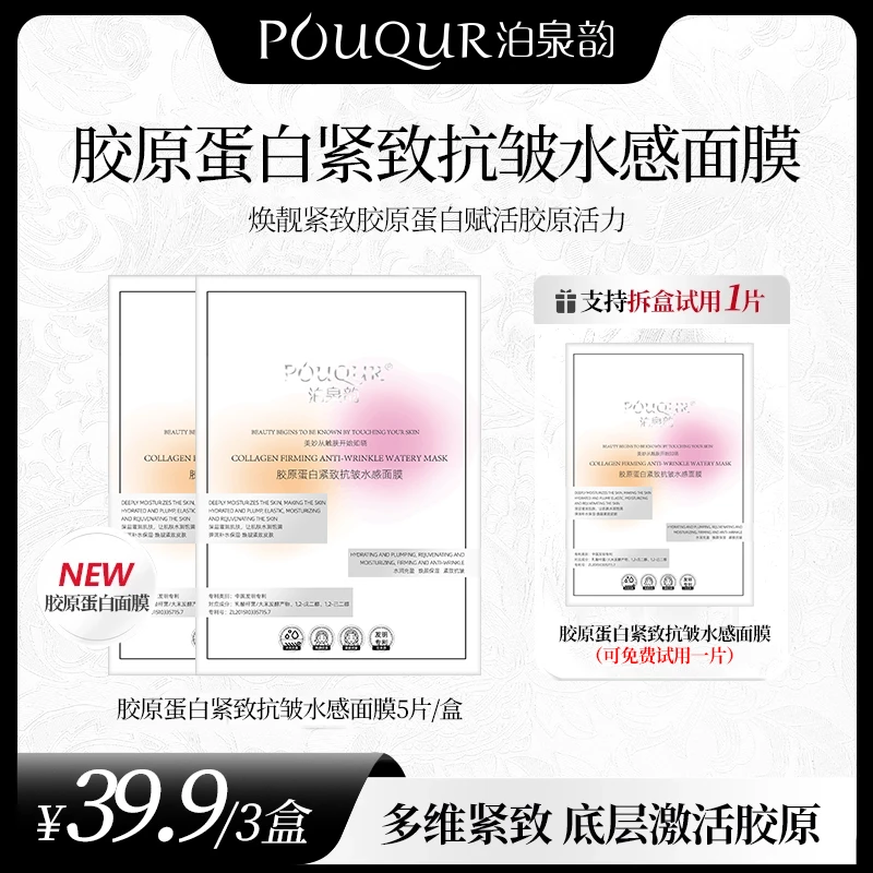 泊泉韵泊泉韵童颜胶原蛋白炮灌注面膜 补水保湿抗皱紧致淡化细纹