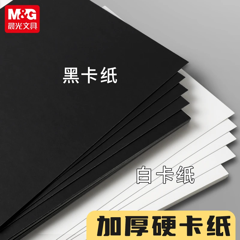 晨光A4黑白色卡纸加厚160g学生美术制作材料硬卡纸儿童手工纸文具