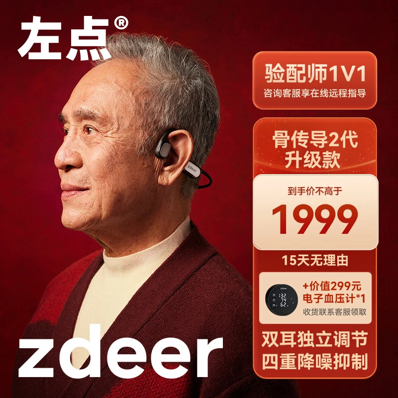 左点zdeer2代升级焕新款骨传导助听器 清晰度提升38%