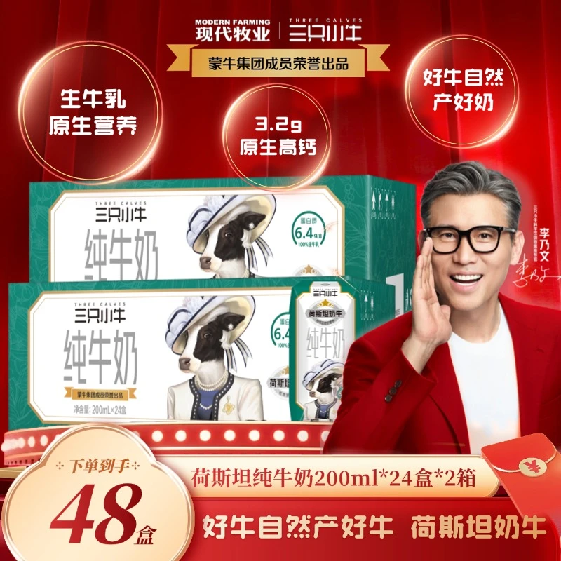 【李乃文推荐】三只小牛荷斯坦纯牛奶200ml*24盒*1箱/2箱装 -dr