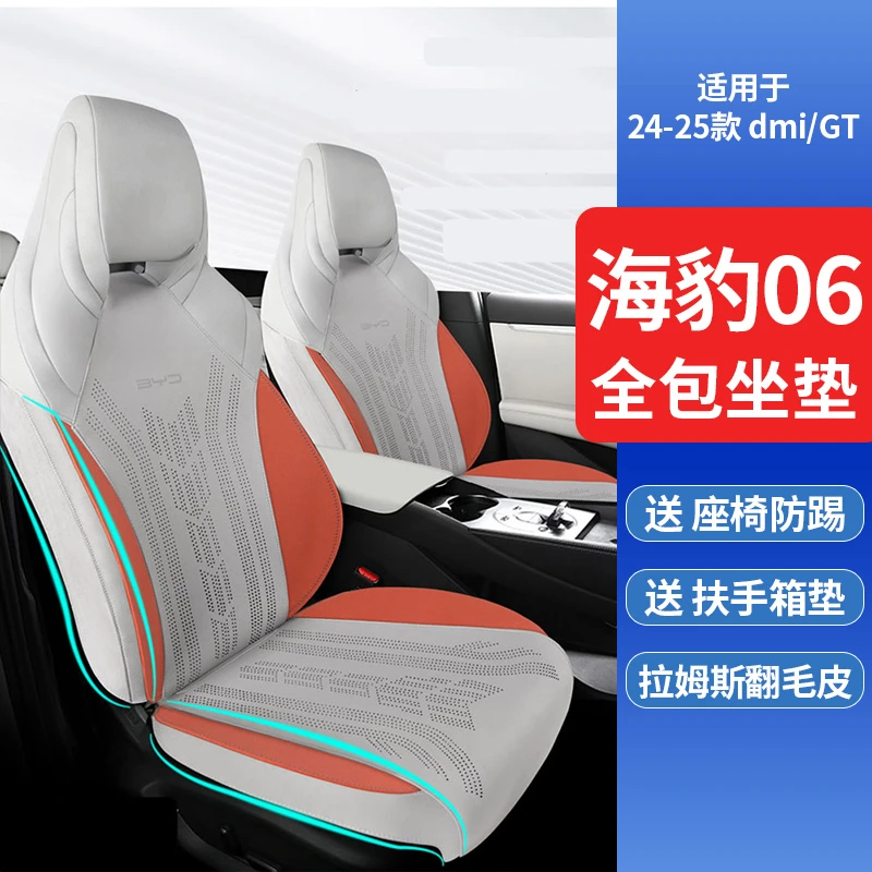 海豹06全包坐垫-送两个座椅防踢 24-25款 BYD海豹06dmi/GT座椅套