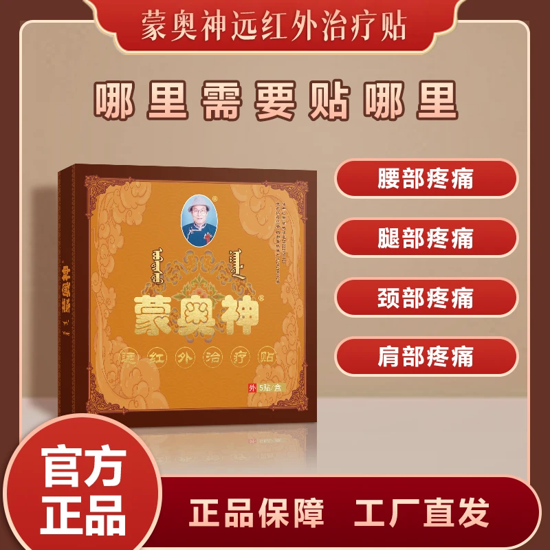 蒙奥神远红外治疗贴腰椎疼痛贴膏