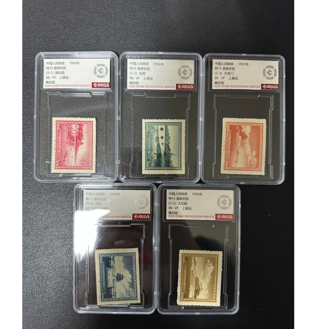 【邮钱】特15 首都名胜 邮票