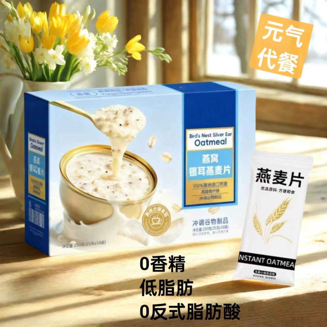 【无蔗糖】燕窝银耳燕麦片冲泡即食营养早餐冲饮澳洲燕麦独立小包装