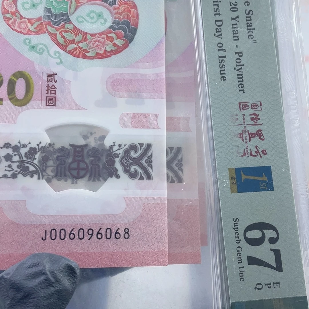 塑料蛇钞首日标 67 分 倒置圆圆。