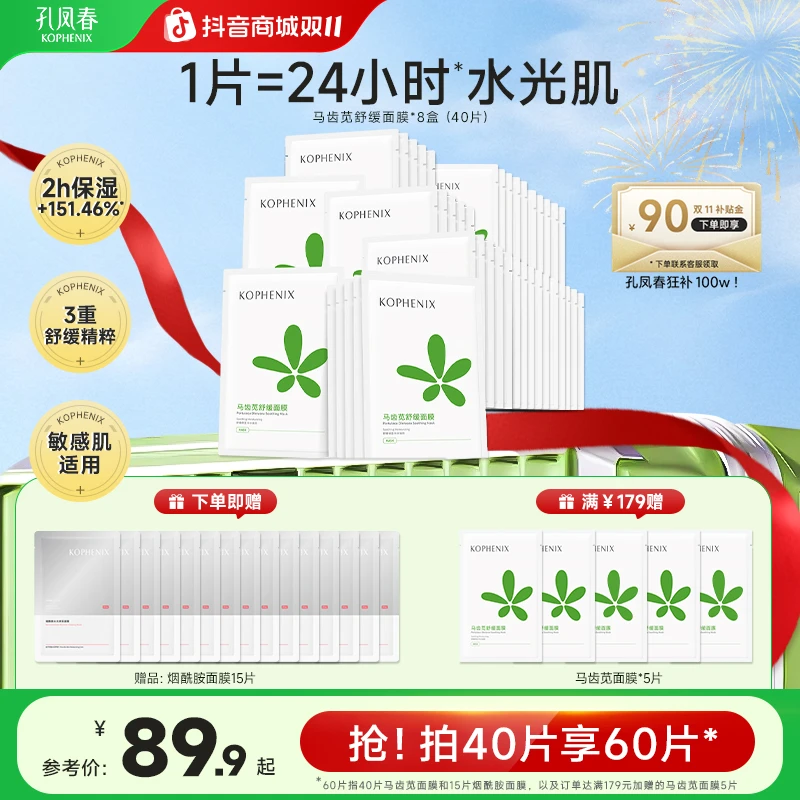 【双11抢先购】孔凤春【60片】马齿苋面膜玻尿酸保湿舒缓补水面膜换季