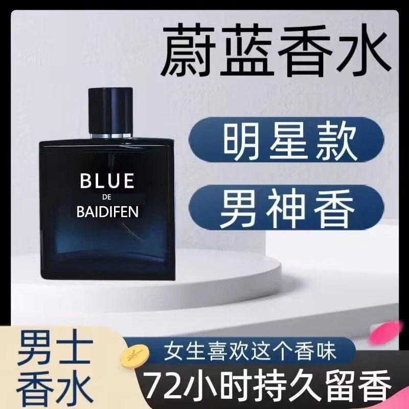蔚蓝香水男士古龙香水男士专用大牌同款正品留香持久淡香自然清新