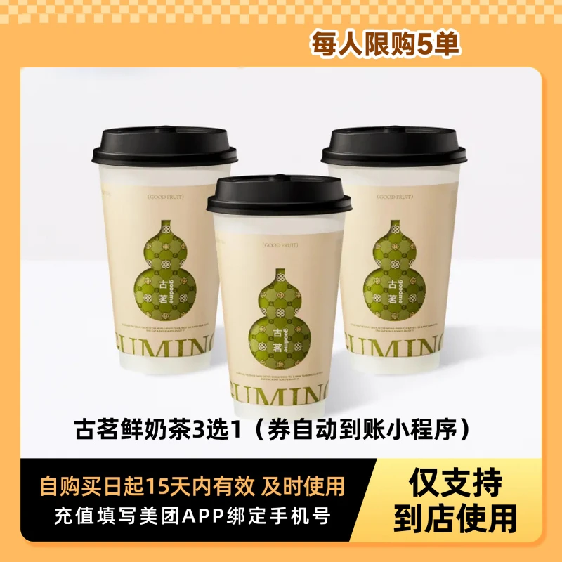 古/茗鲜奶茶3选1  茉莉白山茶香龙井春优惠券到店全国通用
