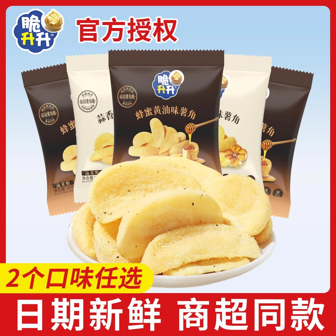 脆升升蜂蜜奶油薯角蒜香味20g原薯鲜切零食解馋食品小包小吃