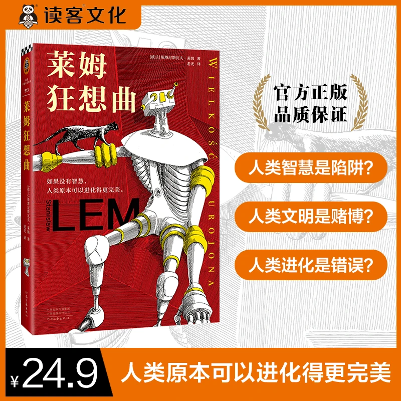 【AI书单】莱姆狂想曲（如果没有智慧，人类原本可以进化得更完美。）