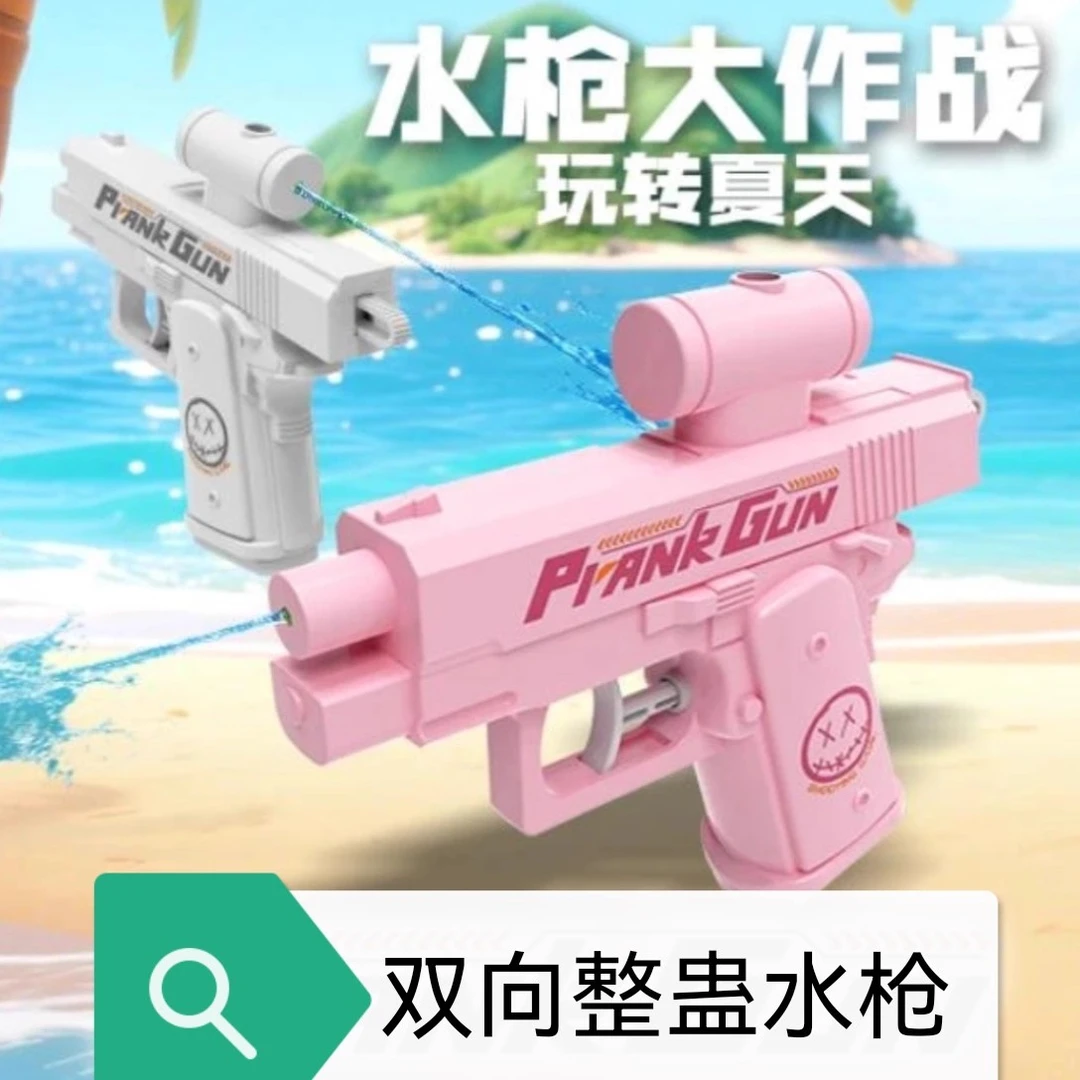 【现货发】双面水枪整蛊恶搞按压反向射水解压玩具弹道偏后何晨光枪