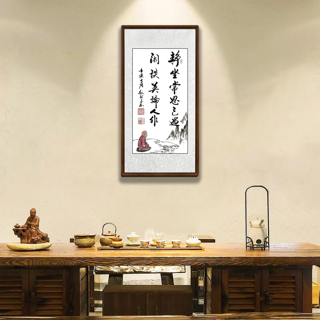 静坐常思已过手写书房书法艺术玄关茶室办公室家装装饰国画字画