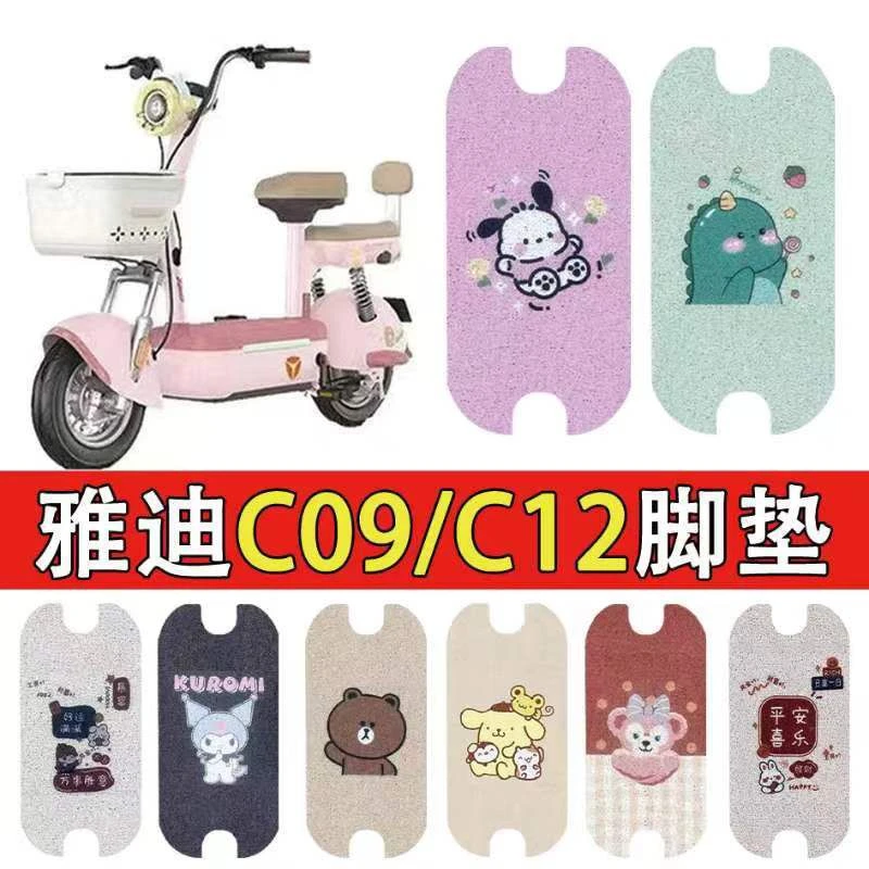 适用于雅迪电动车C12丝圈脚垫雅迪C09电瓶车防水防滑脚踏耐磨