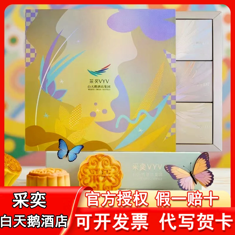 广州白天鹅酒店集团蛋黄莲蓉采奕月饼广式糕点网红中秋特产礼盒