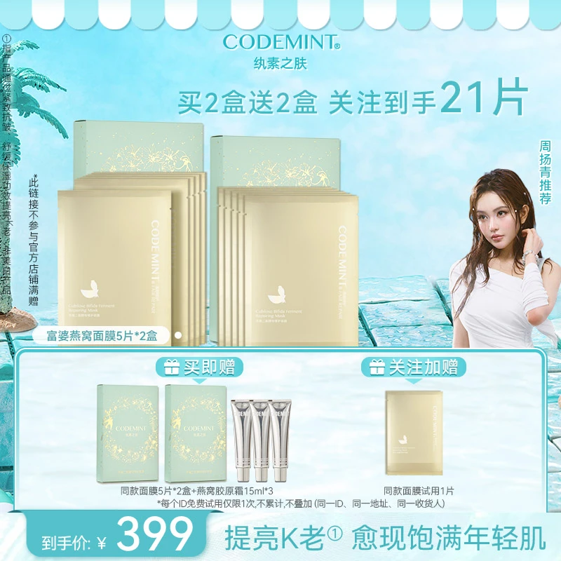 【限时直降】CODE MINT纨素之肤燕窝富婆面膜二裂酵母紧致补水