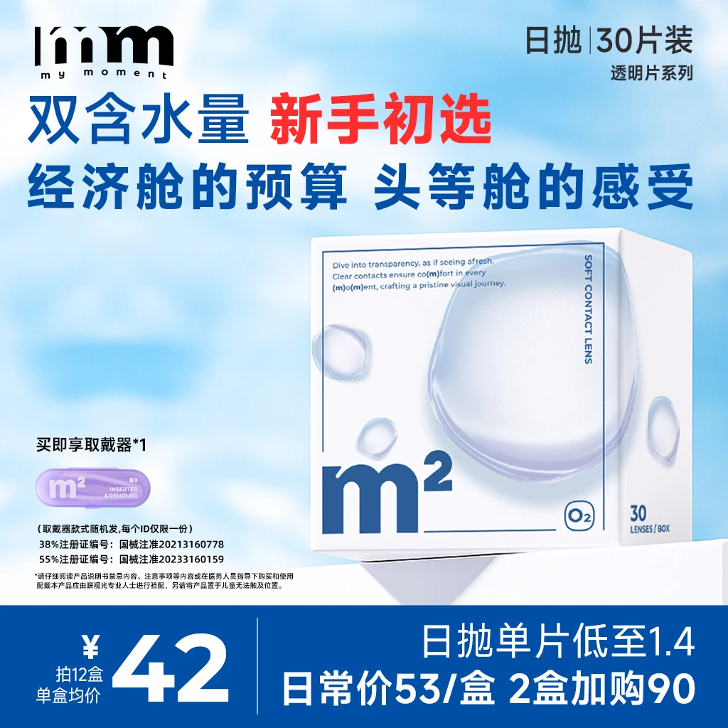 MM日抛30片装小蓝片双含水抗紫外线水润舒适无感透明近视隐形眼镜