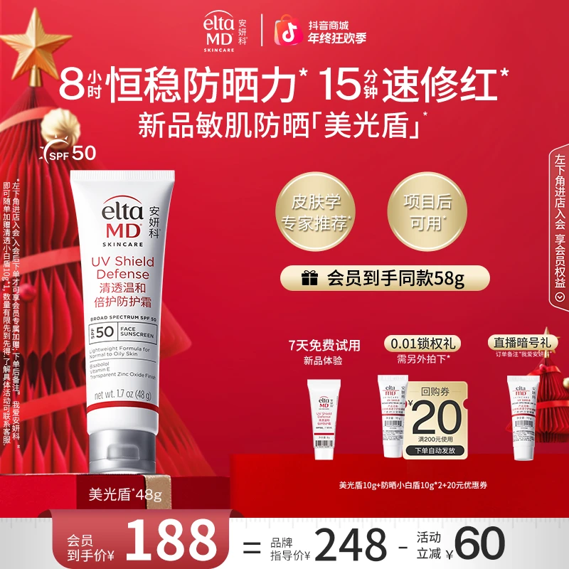 【年终狂欢】ELTA安妍科温和倍护防晒霜48g SPF50敏痘修红出差便携