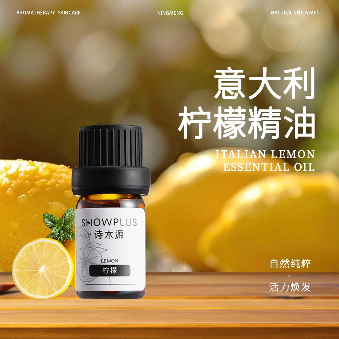【诗木源】柠檬单方精油