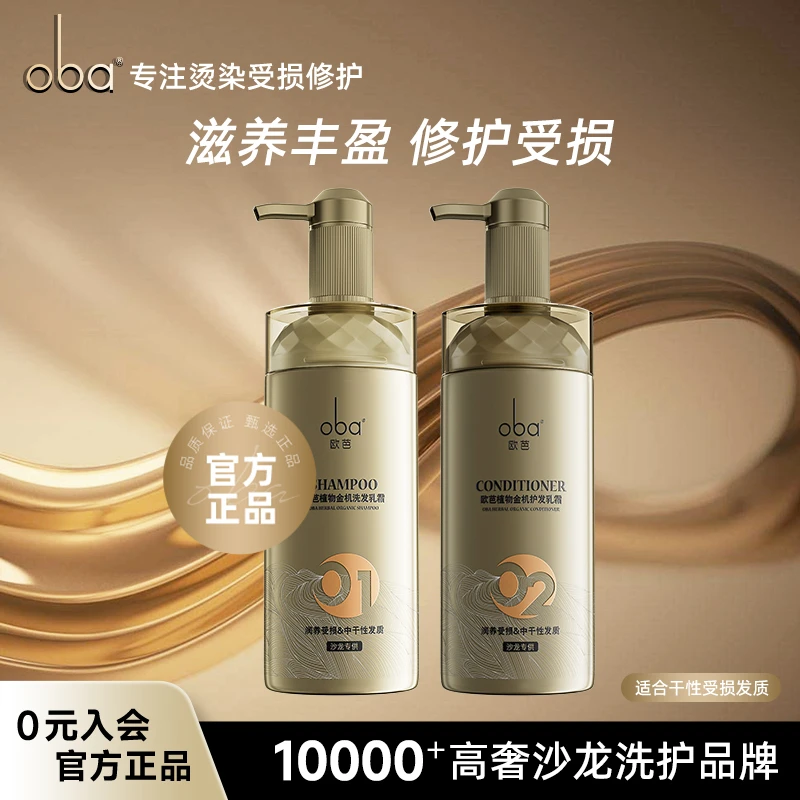 oba/欧芭个护旗舰店0102植物高级洗头金机洗发水护发素套装柔顺