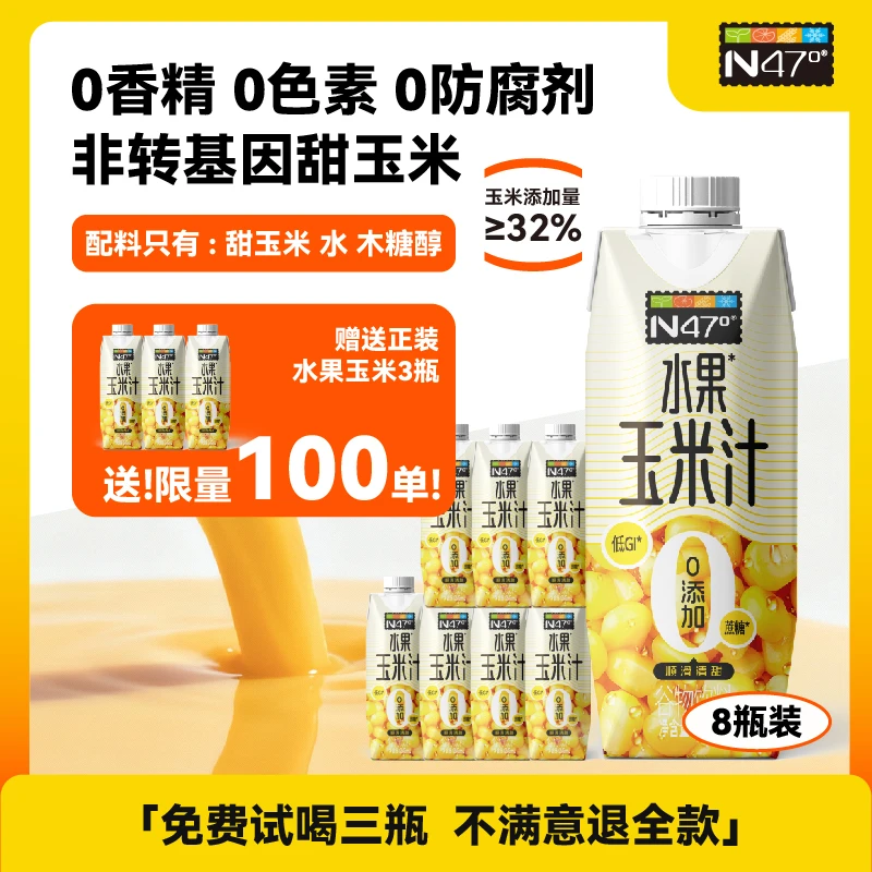【能喝到玉米的甜】北纬47°水果玉米汁营养辅食饱腹早餐健康饮料