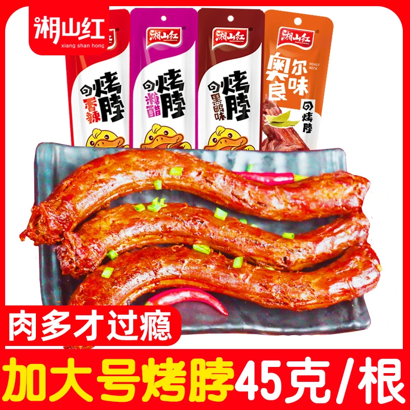 湘山红黑鸭味烤脖香辣45g*12根卤味鸡脖休闲食品零食风干非鸭脖子